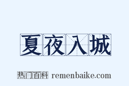 夏夜入城是什么意思的图片